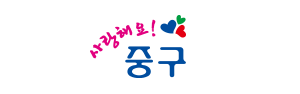 사랑해요 중구