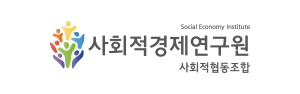 사회적경제연구원 사회적협동조합