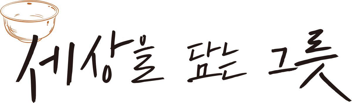 세상을 담는 그릇