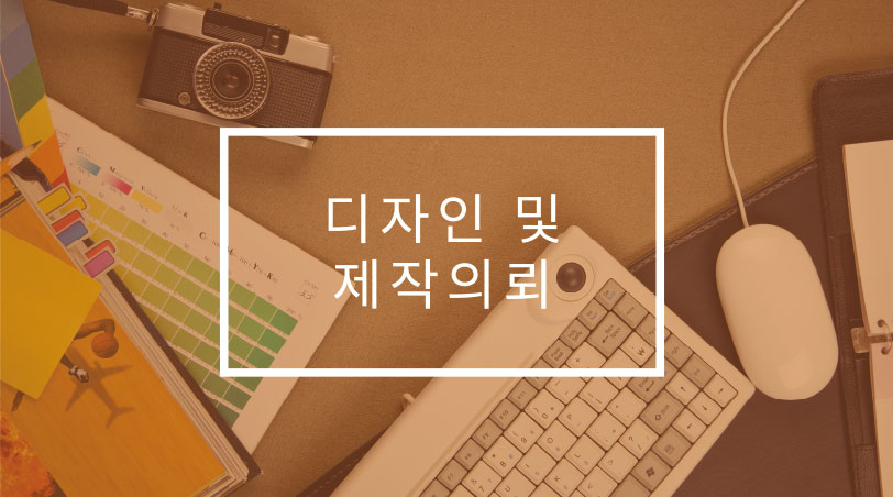 디자인 및 제작의뢰