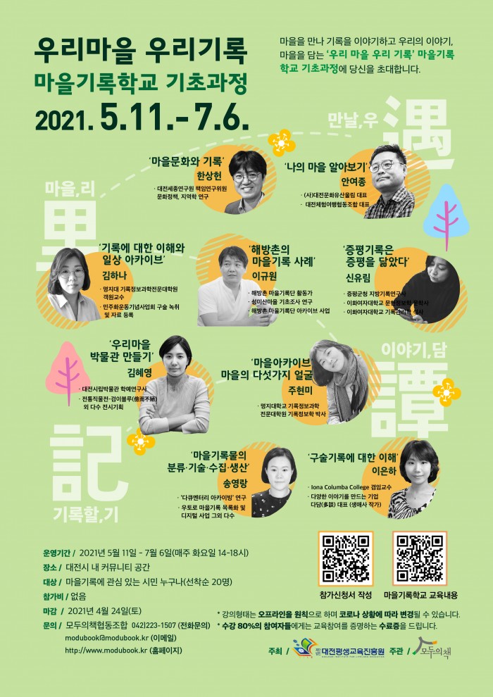 '우리마을 우리기록' 마을기록학교 기초과정에 함께하실 분을 초대합니다.