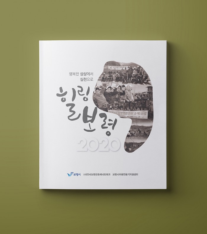 행복한 상상에서 실천으로 힐링,보령
