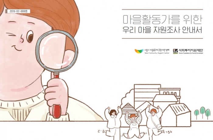 마을기록학교-우리담기(마을자원조사안내서)