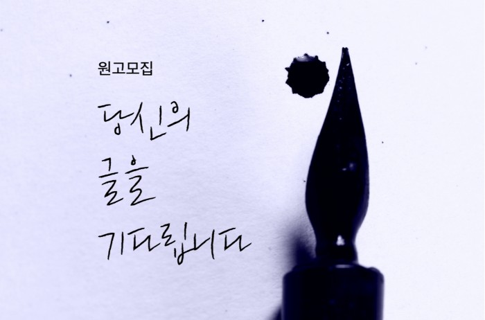 [원고모집]당신의 글을 기다립니다