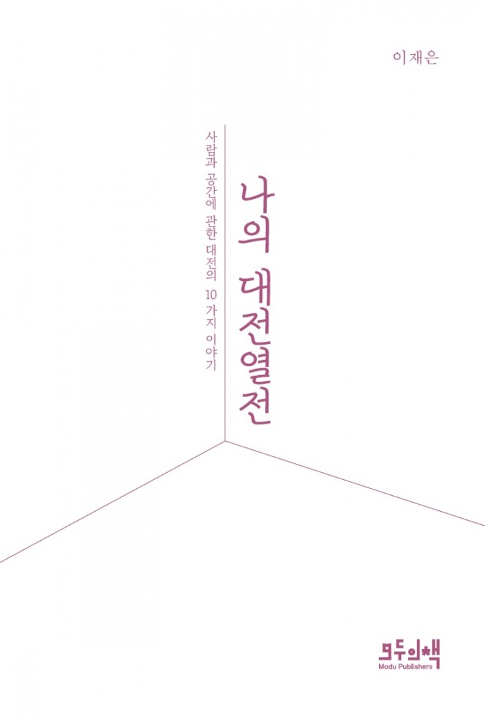 나의 대전열전