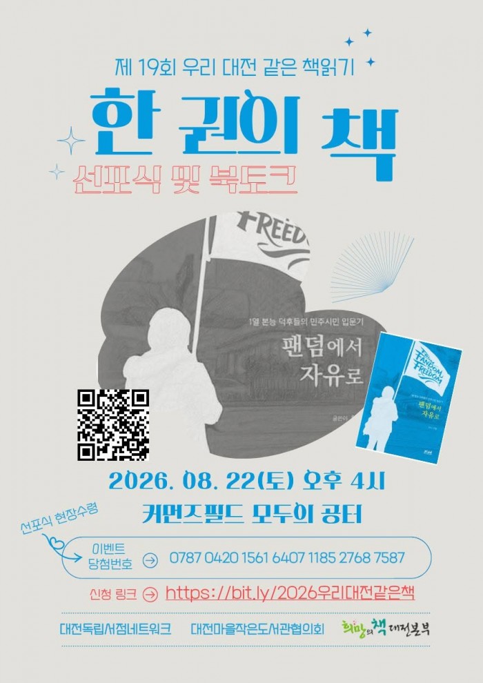 빛의 광장 시민 인터뷰집 '팬덤에서 자유로', 대전 '올해의 책' 선정