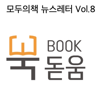 모두의책 뉴스레터 '북돋움' Vol.8 : 사유하는 삶