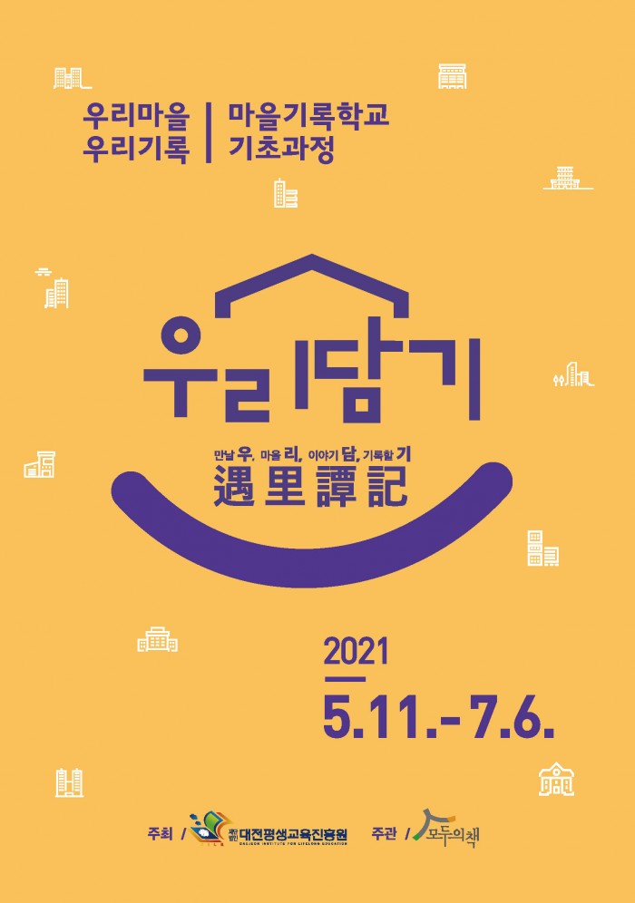 2021마을기록학교 기초과정 자료집