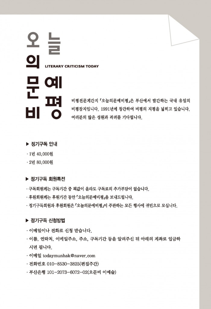 국내 유일의 비평전문 잡지 '오문비_오늘의 문예비평'