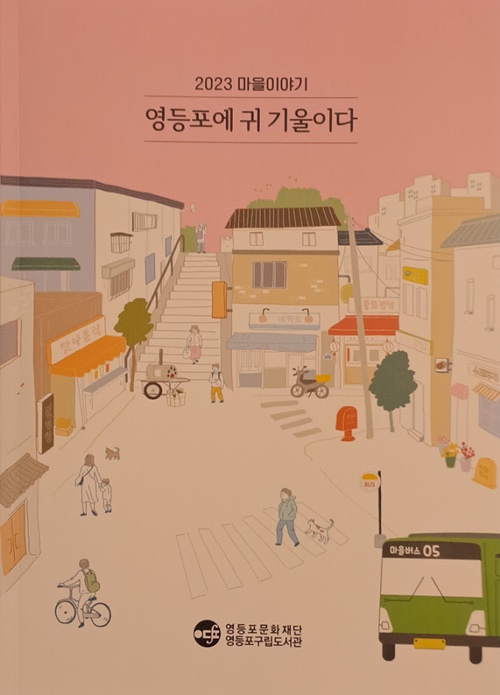 영등포 시민기록활동가들 ‘영등포에 귀 기울이다’ 기록집 펴내