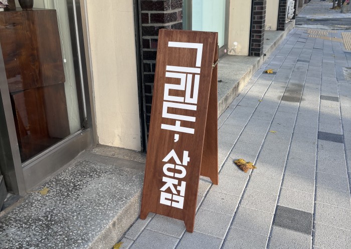 [대전 서점] 그래도, 상점에 다녀왔습니다.