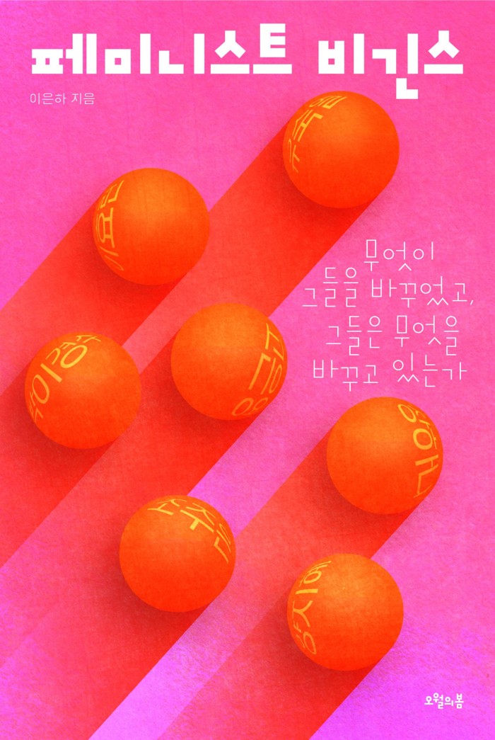 [딴동네책]페미니스트 비긴스