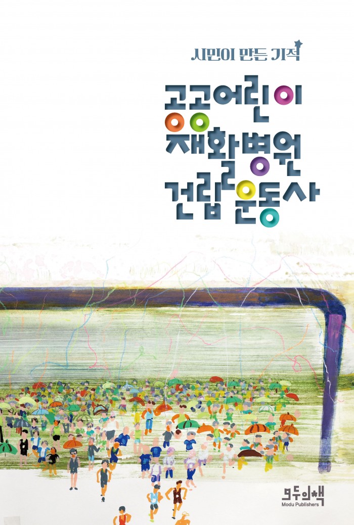 '시민이 만든 기적' 공공어린이병원 건립 운동사