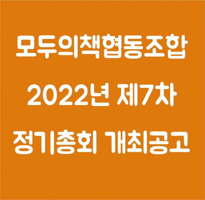 모두의책협동조합 2022 제7차 정기총회 개최 공고