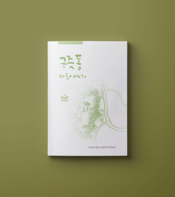 구즉동 마을이야기