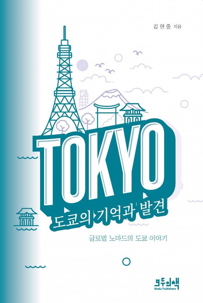 도쿄의 기억과 발견