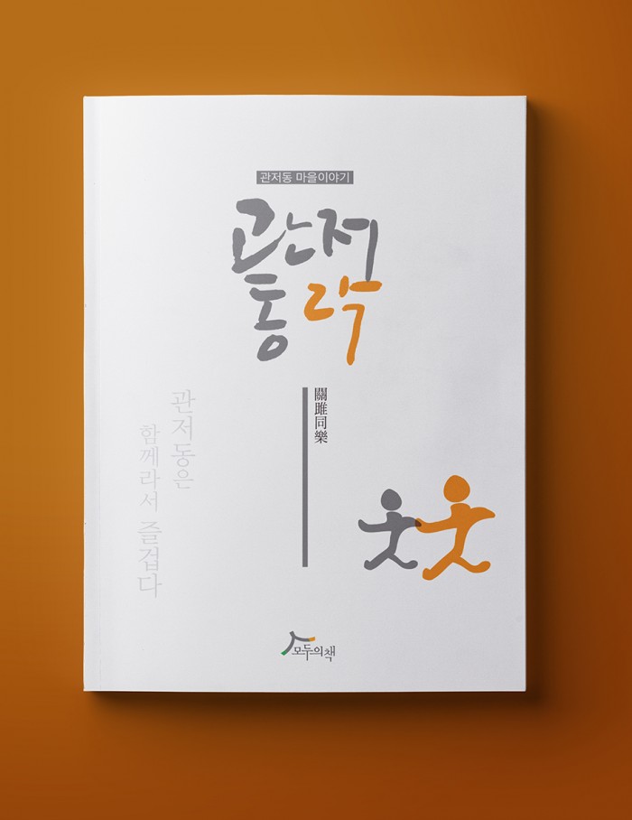 관저동락