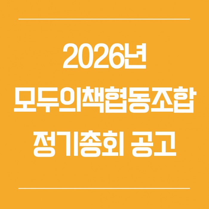 모두의책협동조합 2026년 제11차 정기총회 개최 공고