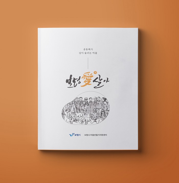 공동체가 살아 숨쉬는 마을 '보령愛살아'