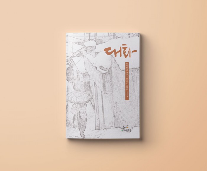 대화-들풀들이 전하는 17가지 대화동 이야기